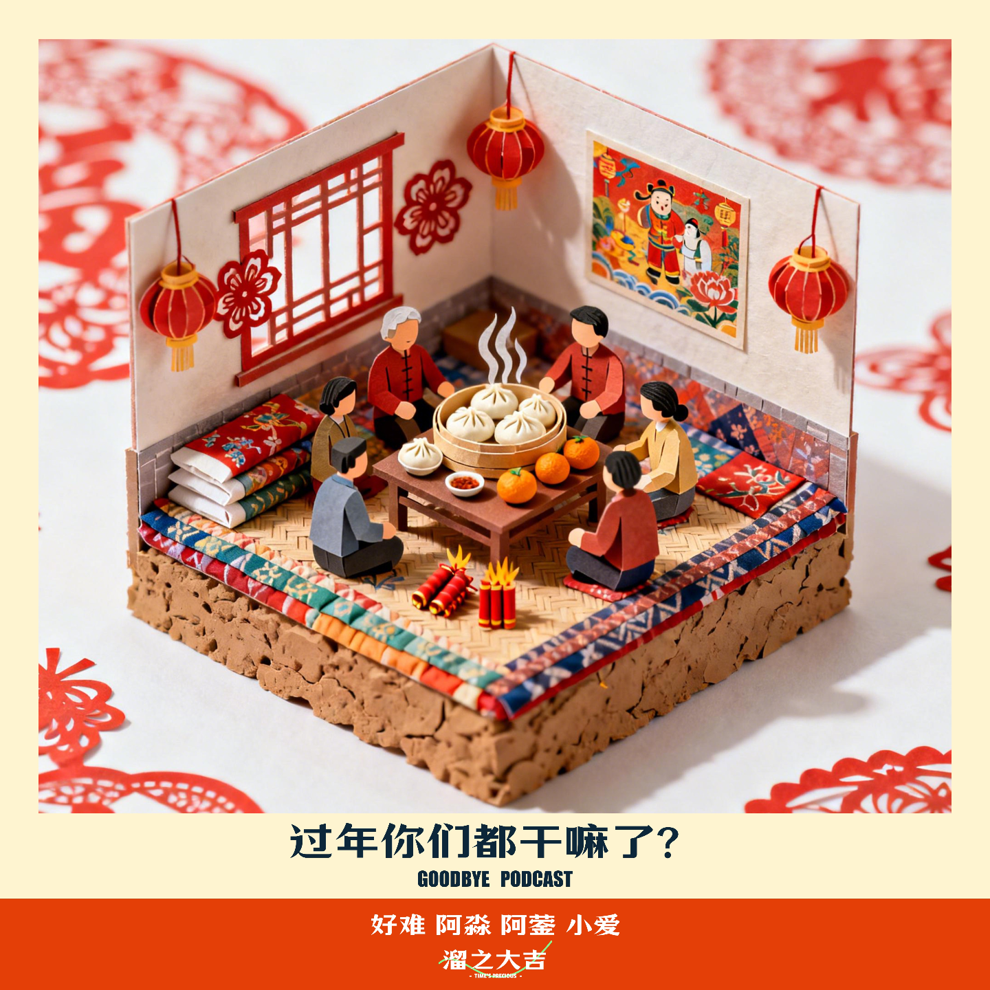 【106】过年你们都干嘛了？ episode artwork
