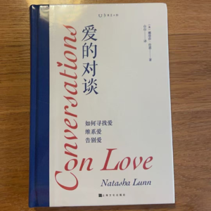 EP18. 什么是爱？如何找到爱？《爱的对谈》(上)