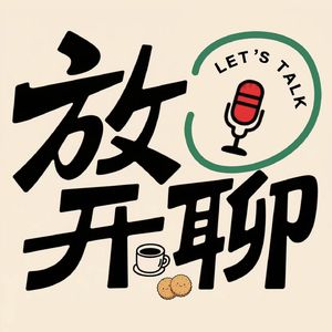 放开聊