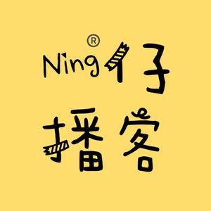Ning仔播客