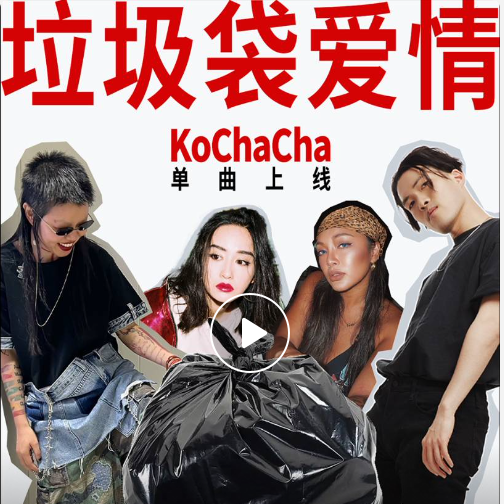 cover of episode Vol 56. 现代爱情不如垃圾袋，朱莉叶新歌《Kochacha》发布