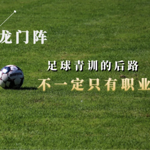 Vol.04 龙门阵:足球青训的出路，不一定非得是职业