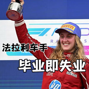 毕业即失业？F1学院本质是一场“变形记”