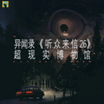 94.灵异—《听众来信26》黄鼠狼的呼唤、鞋匠铺灵异案件