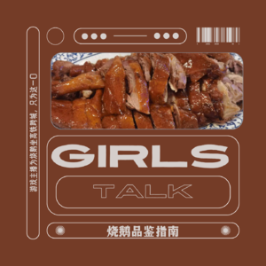 vol.065 Girls Talk:烧鹅品鉴指南