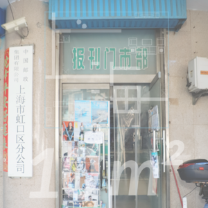 【EP.06】上海最后一家报刊门市部 来年再相见