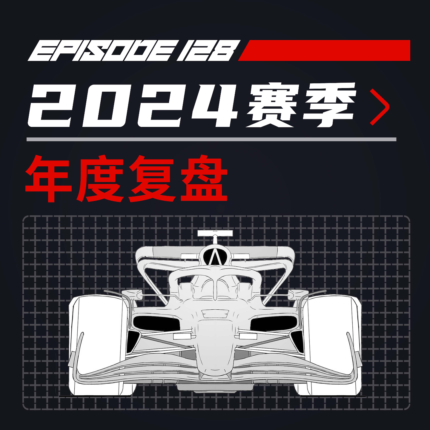 cover of episode 低开高走的精彩赛季：2024年度复盘【飞驰圈™F1复盘】