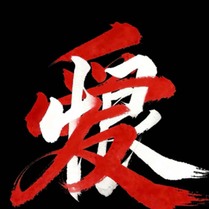 半身像第十七期——亲密关系中的爱恨情仇