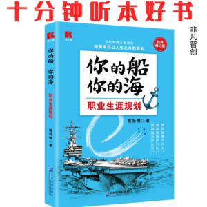 Ep510 《你的船你的海：职业生涯规划》| 人生是海，职业是船，你的航线由你规划