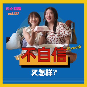 vol.07 小镇女孩的29岁：没学会自信，但无所谓