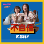 vol.07 小镇女孩的29岁：没学会自信，但无所谓