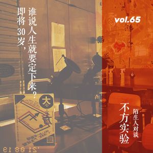 vol. 65 陌生人对谈01：即将30岁，谁说人生就要定下来？