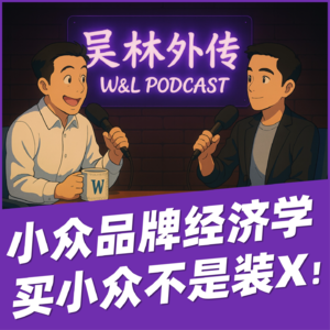 05 小众品牌经济学：如何把“装X艺术”变成“戒不掉的消费瘾学”