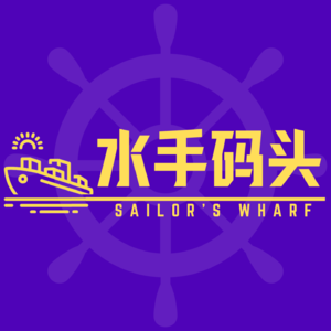 水手码头 Sailor’s Wharf