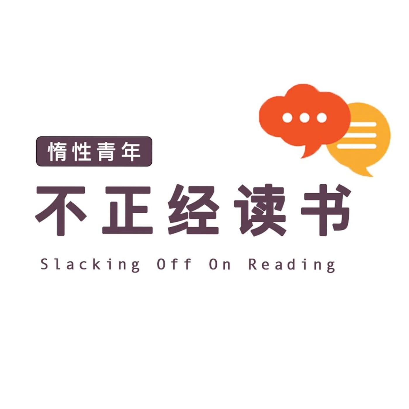 不正經读书