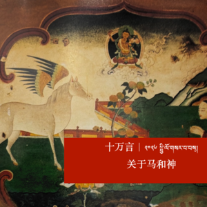 十万言|新年从马与魂说起