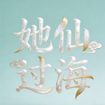 13 她小镇女孩4次创业实录：从负债6位数到存款6位数 她说每一步都值得