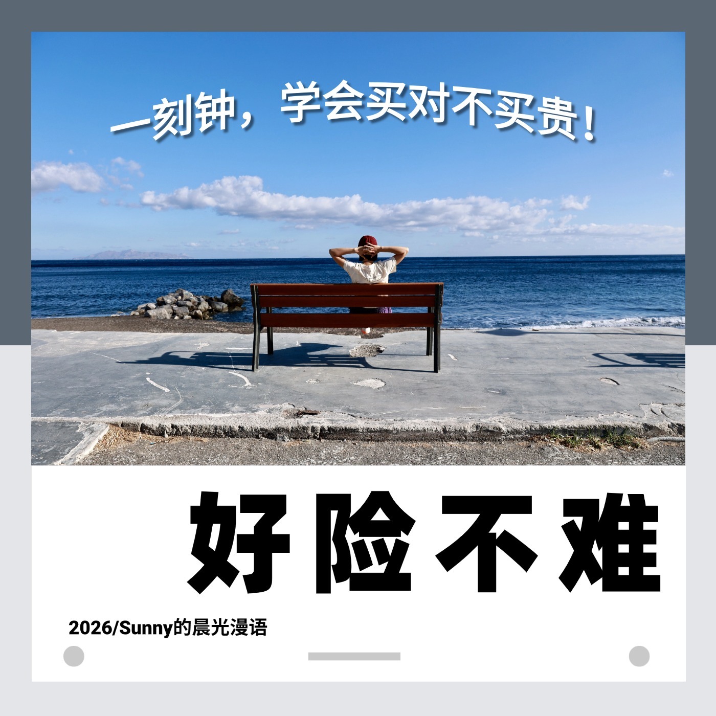好险不难｜一刻钟， 买对不买贵 cover art
