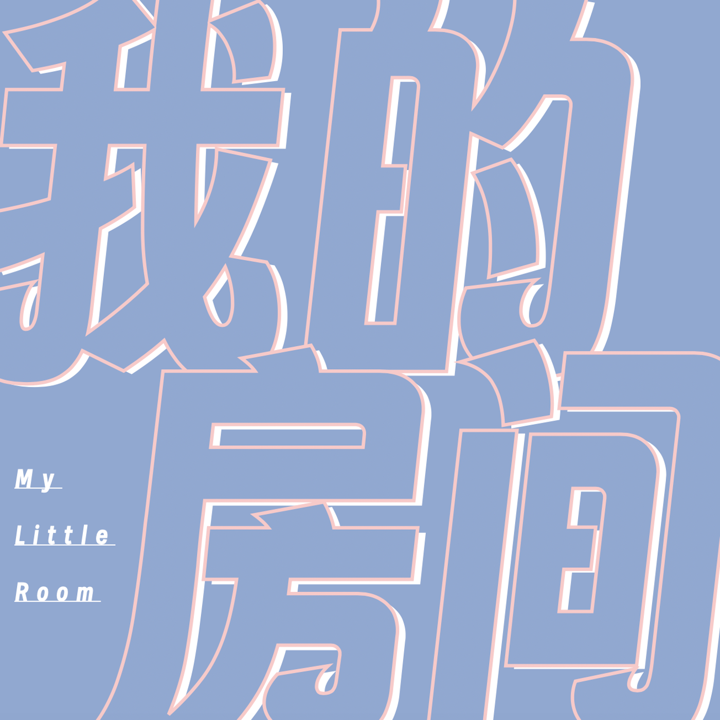 我的房间 My Little Room