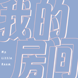 我的房间 My Little Room