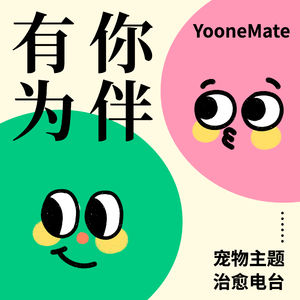 有你为伴YooneMate