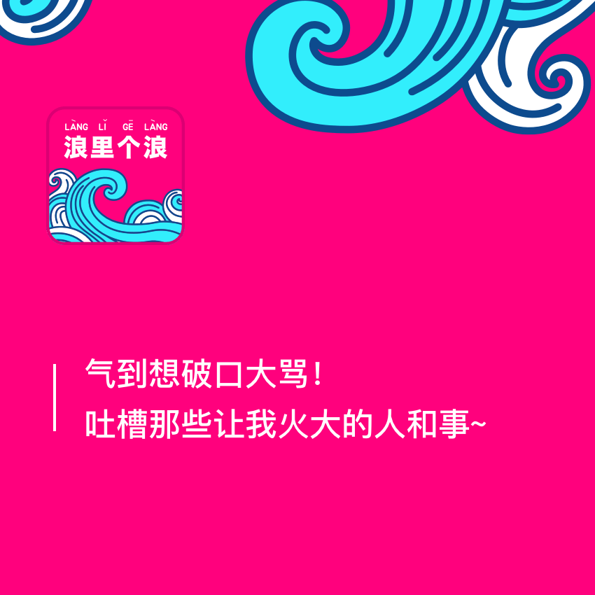 61、气到想破口大骂！吐槽那些让我火大的人和事~