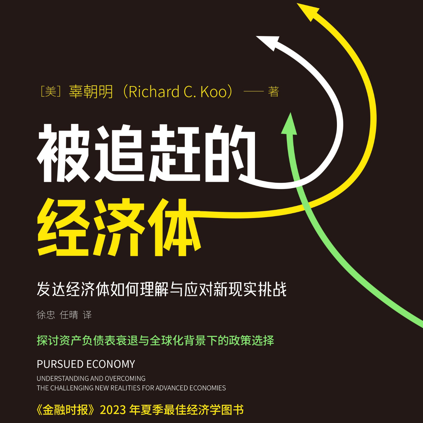 《被追赶的经济体: 发达经济体如何理解与应对新现实挑战》/《Pursued Economy》 episode artwork