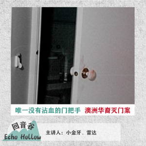 EP08 唯一没有沾血的门把手 | 澳洲华裔灭门案