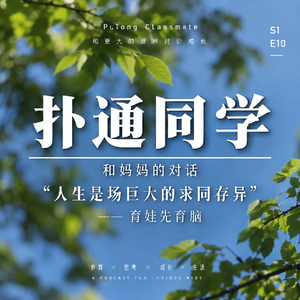 EP10|人生是一场巨大的求同存异:比“育娃”更重要的,也许是育脑