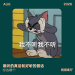 难听的真话和好听的假话，你选哪个？｜EP45