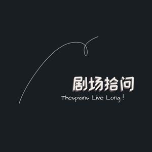Q1 卓桂枝 | 剧场打开的是不同维度