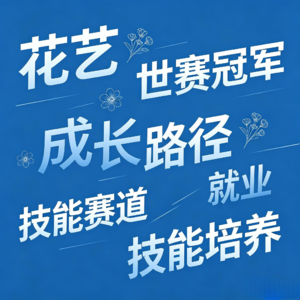 EP17 职校技能真的好就业吗?花艺世界冠军成长就业实录