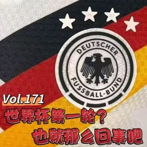 Vol.171 老铁说仁话│ 世界杯第一轮?也就那么回事