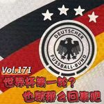 Vol.171 老铁说仁话│ 世界杯第一轮？也就那么回事