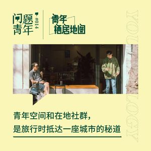 24. 青年空间和在地社群，是旅行时抵达一座城市的秘道