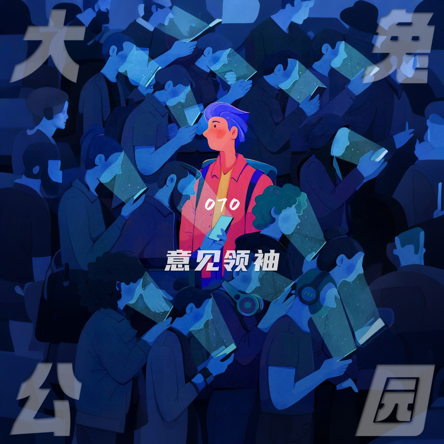 cover of episode 070-拒绝意见殖民：向思辨的河流里扔出自己的石头