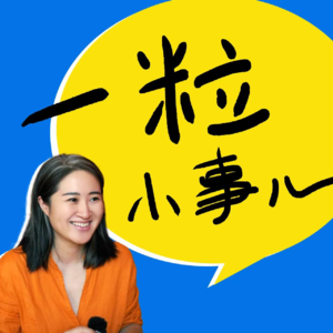 奶爸×瑜伽老师：边界、安全感与自然里的创造力