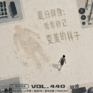 Vol.440 夏日健身:看看自己变美的样子