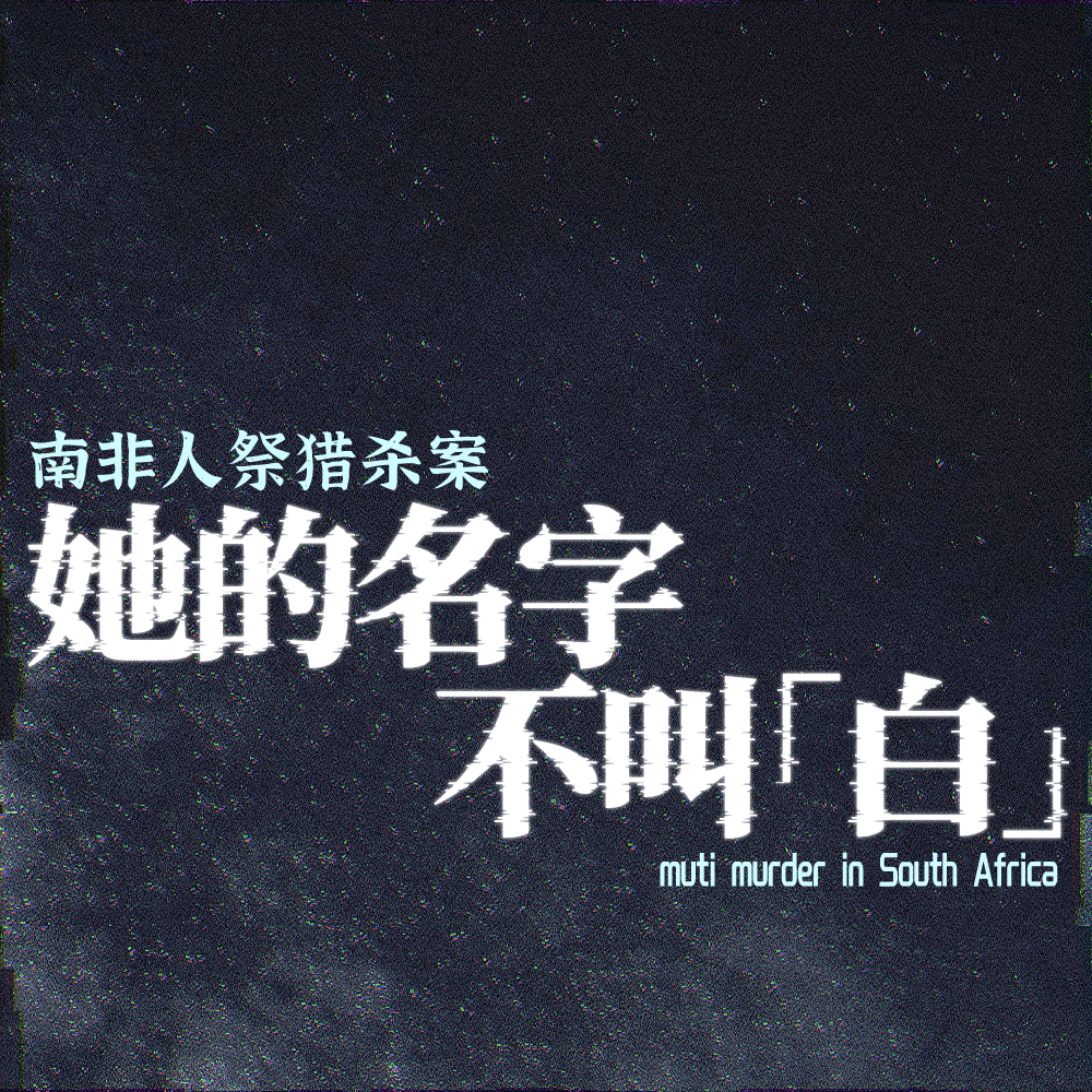 她的名字不叫“白”：南非人祭猎杀案 episode artwork