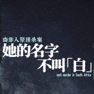 她的名字不叫“白”：南非人祭猎杀案