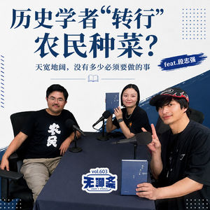 vol.603 历史学者“转行”农民种菜?天宽地阔,没有多少必须要做的事 feat.段志强