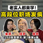 领导不会说的5个老实人逆袭大杀招【全嘻嘻 x 250宿舍聊天】
