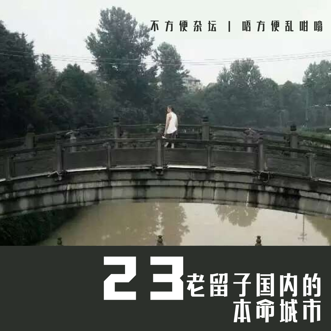 Vol 23. 老留子国内的本命城市 episode artwork