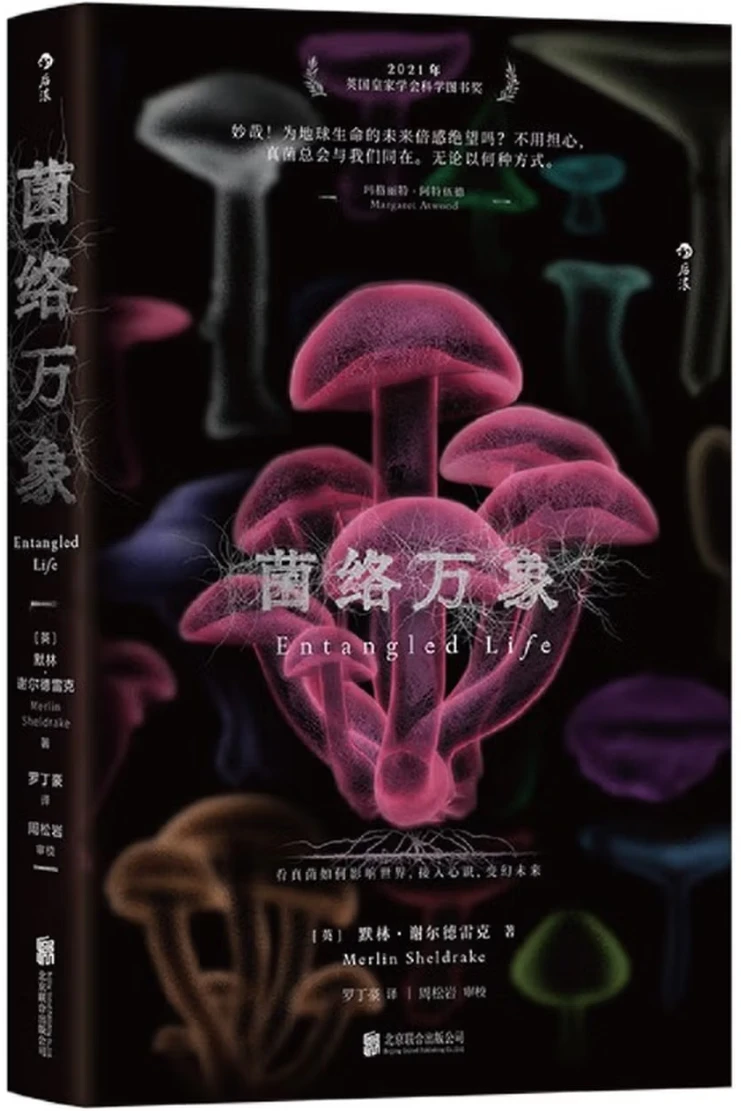 菌络万象：看真菌如何影响世界，接入心识，变幻未来