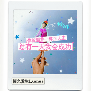 对话脱口秀演员鸭绒，“功成名就不是目的，只有快乐才叫做意义”