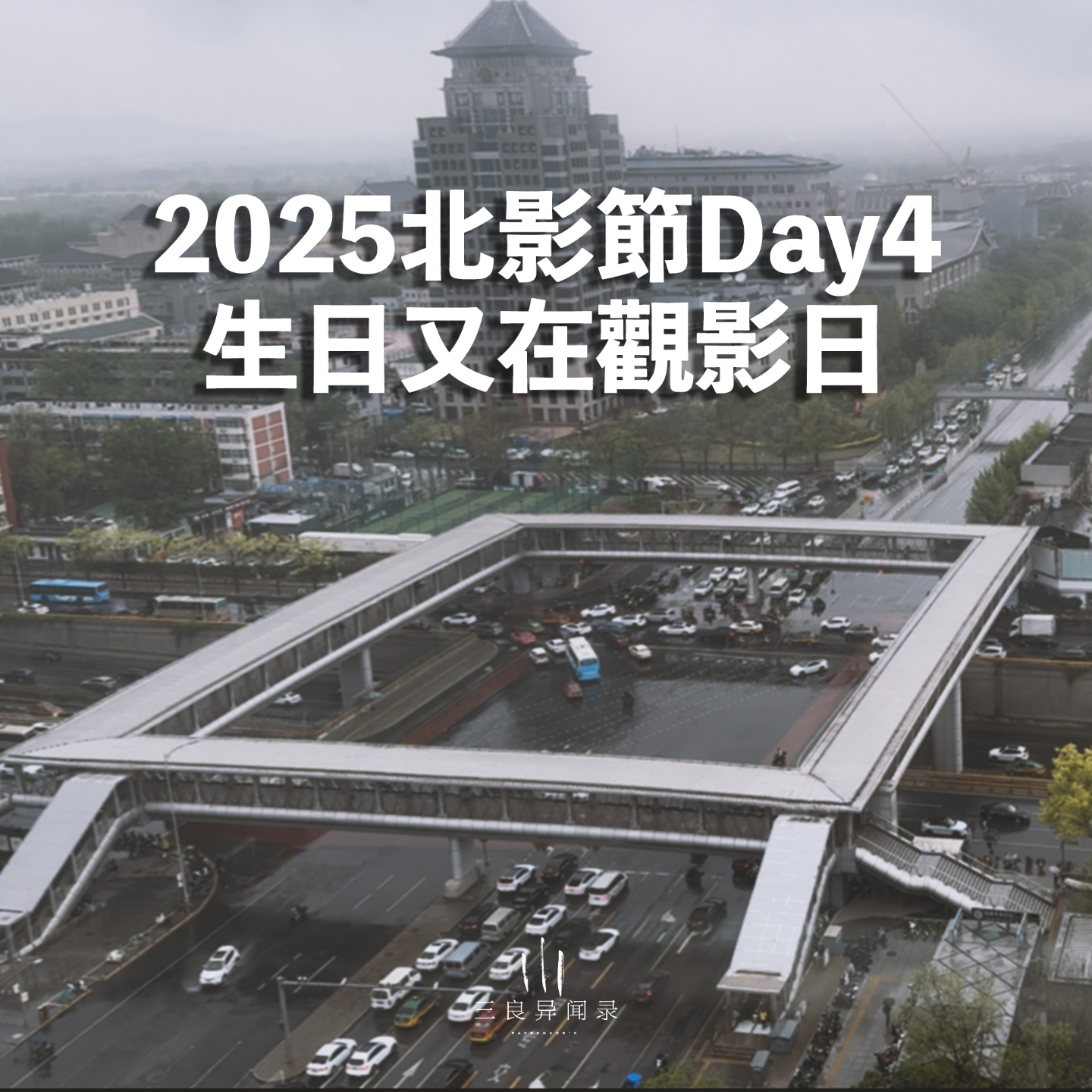 【三良日常】2025北影节Day4，生日又在观影日 episode artwork