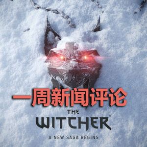 一周新闻评论：巫师新作官宣，真的是同人转正？【VG聊天室537】