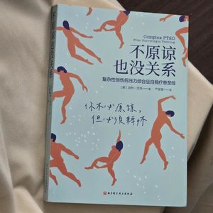 读书会16.不敢求助、害怕社交？根源藏在童年依恋里｜《不原谅也没关系》