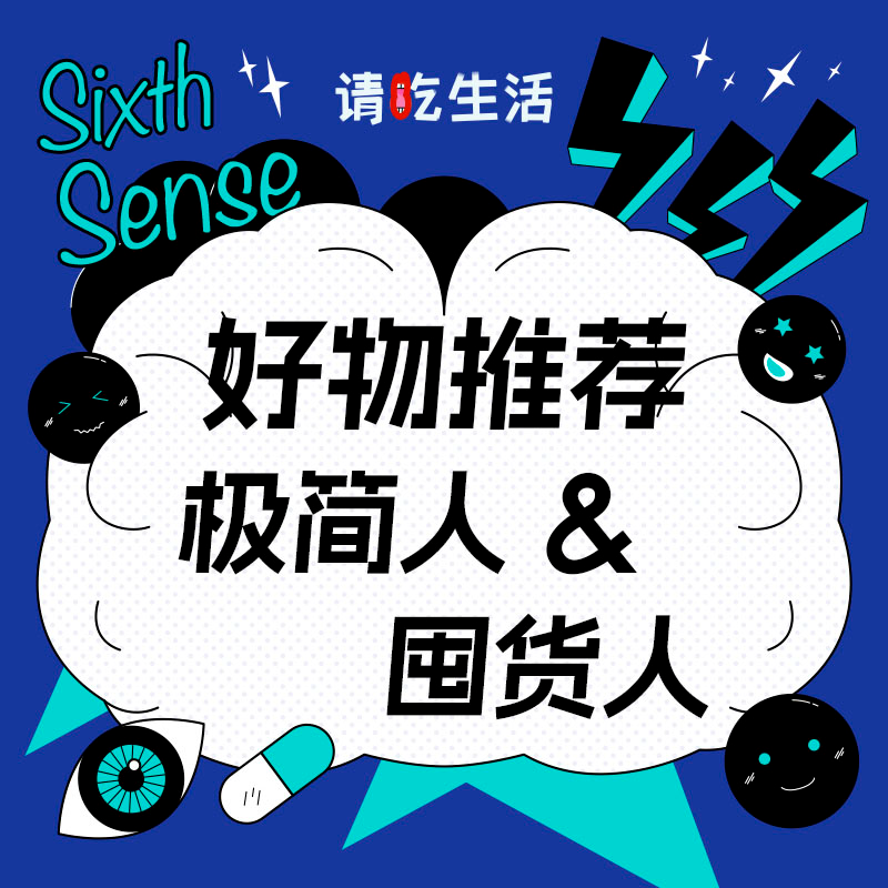 Vol.20 极简人和囤货人的好物推荐！ episode artwork