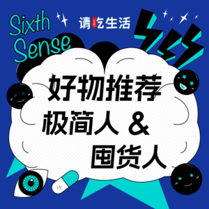 Vol.20 极简人和囤货人的好物推荐！